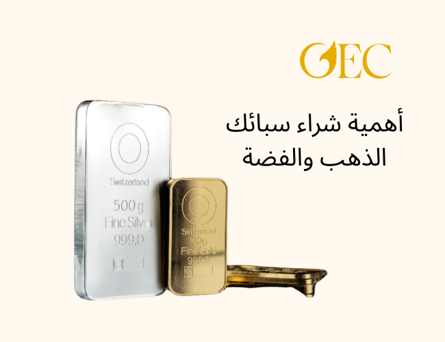 أهمية شراء سبائك الذهب والفضة