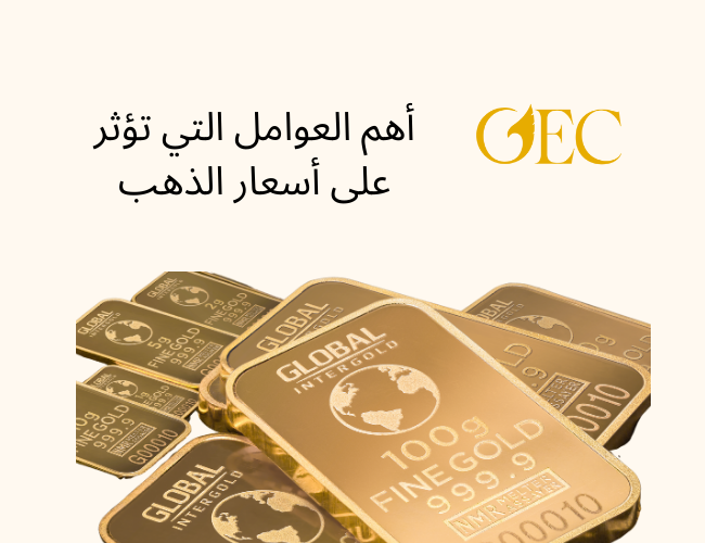 أهم العوامل التي تؤثر على أسعار الذهب
