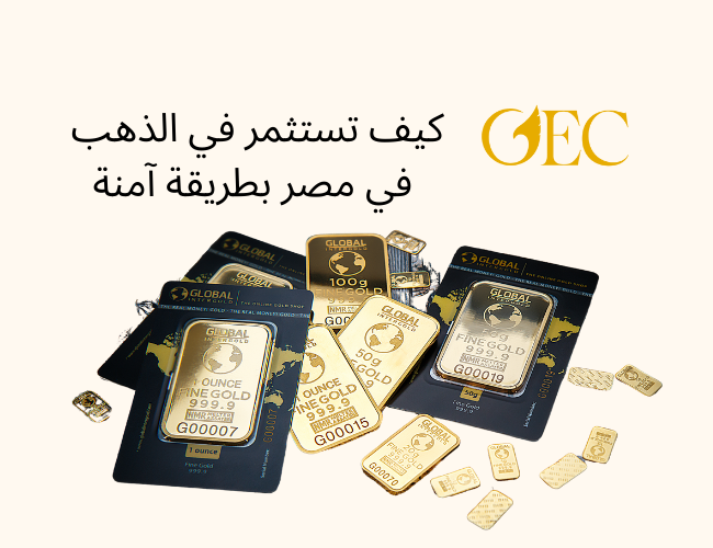 كيف تستثمر في الذهب في مصر بطريقة آمنة وفعالة؟