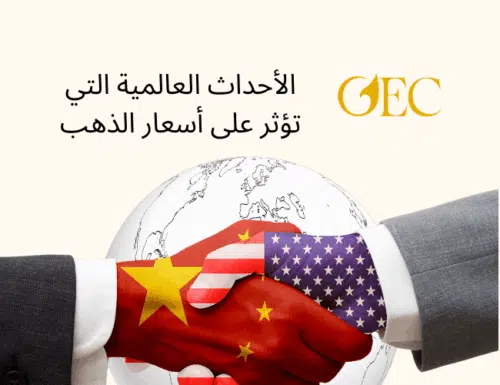 كيف تستثمر في الذهب الأحداث العالمية التي تؤثر على أسعار الذهب