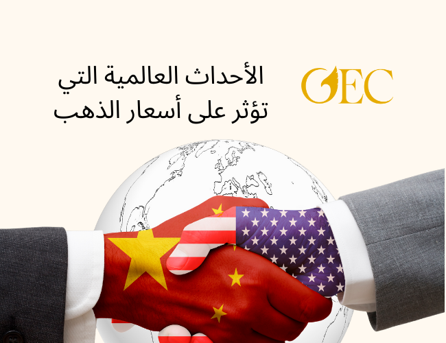 الأحداث العالمية التي تؤثر على أسعار الذهب