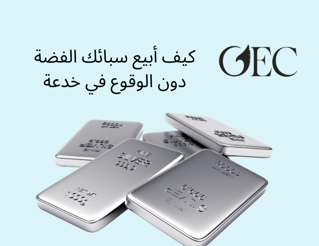 كيف أبيع سبائك الفضة