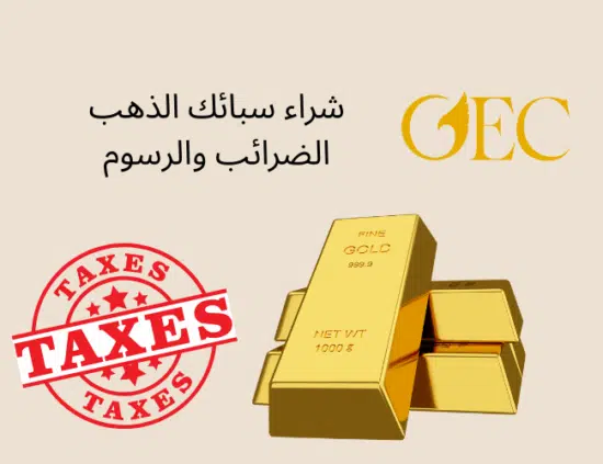 شراء سبائك الذهب في مصر شراء سبائك الذهب في مصر: الضرائب والرسوم
