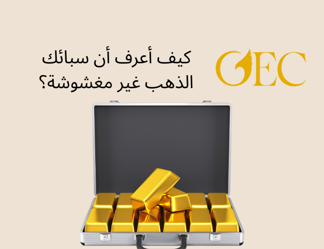 كيف أعرف أن سبائك الذهب غير مغشوشة؟
