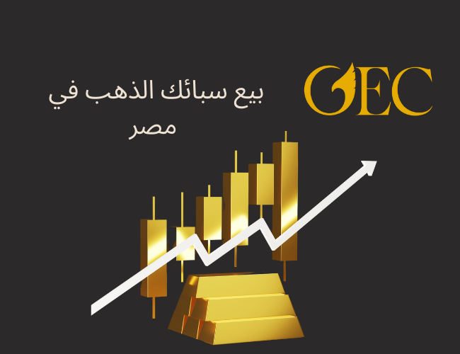 بيع سبائك الذهب في مصر