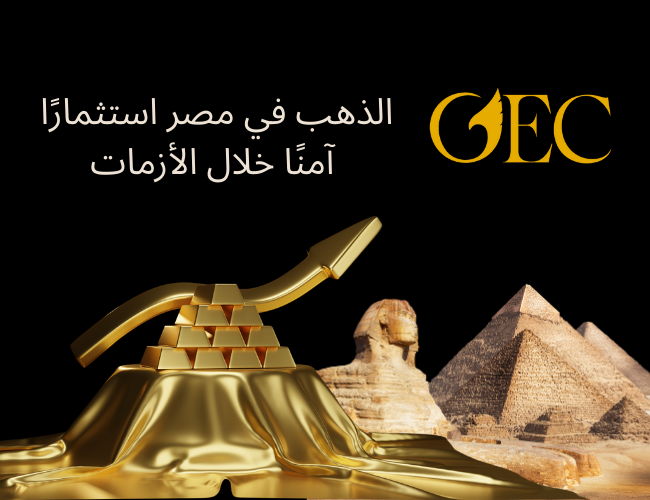 الذهب في مصر استثمارًا آمنًا خلال الأزمات