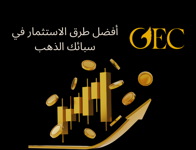 أفضل طرق الاستثمار في سبائك الذهب