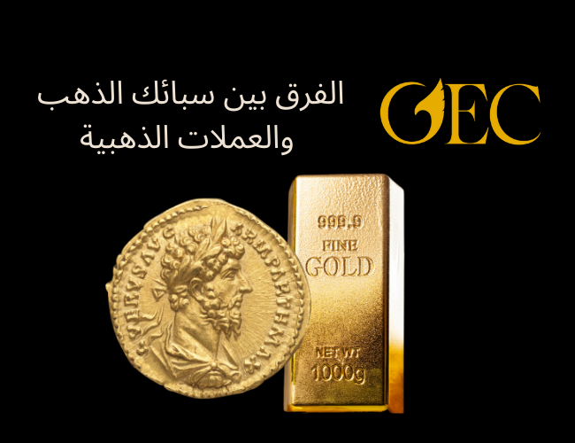 الفرق بين سبائك الذهب والعملات الذهبية وأيهما أفضل للاستثمار؟