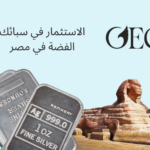 سبائك الفضة في مصر
