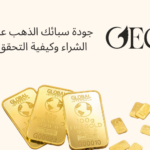 جودة سبائك الذهب عند الشراء