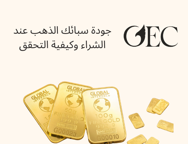 جودة سبائك الذهب عند الشراء