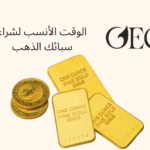 الوقت الأنسب لشراء سبائك الذهب
