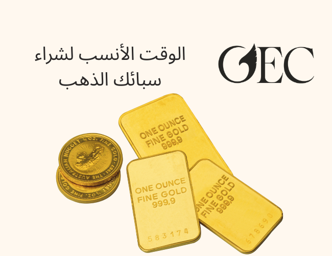 الوقت الأنسب لشراء سبائك الذهب