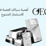 أهمية سبائك الفضة في الاستثمار المتنوع