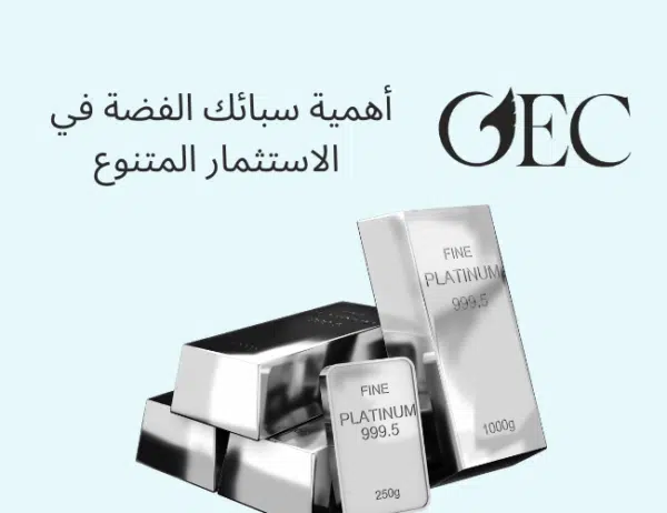 أهمية سبائك الفضة في الاستثمار المتنوع