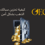 كيفية تخزين سبائك الذهب بشكل آمن
