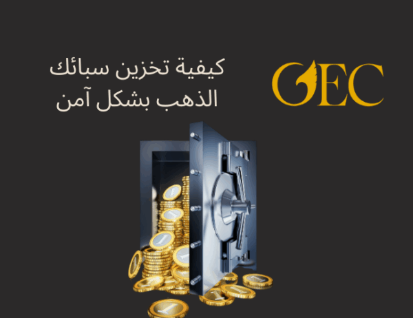 كيفية تخزين سبائك الذهب بشكل آمن