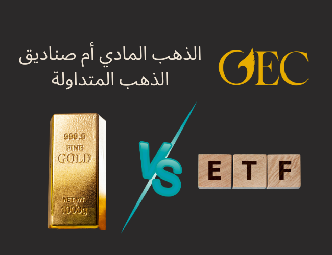 الذهب المادي أم صناديق الذهب المتداولة