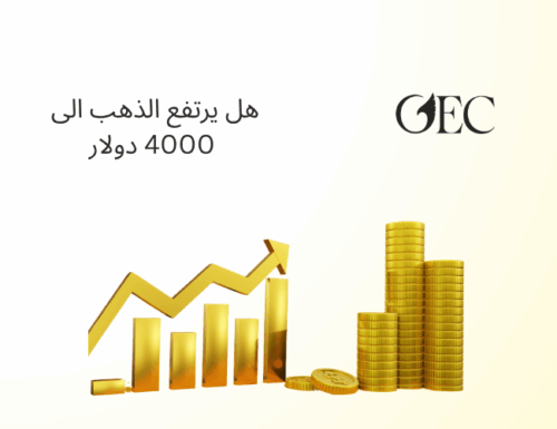 هل يرتفع الذهب الى 4000 دولار