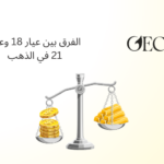 الفرق بين عيار 18 وعيار 21 في الذهب