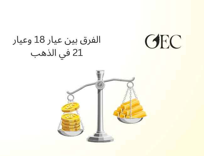 الفرق بين عيار 18 وعيار 21 في الذهب