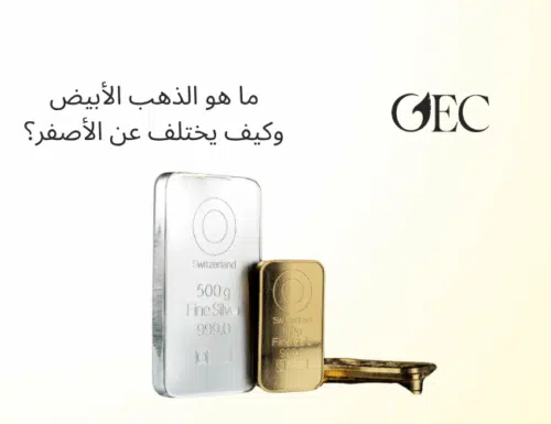 ما هو الذهب الأبيض وكيف يختلف عن الأصفر؟