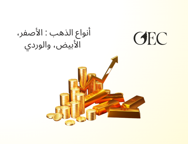 أنواع الذهب : الأصفر، الأبيض، والوردي