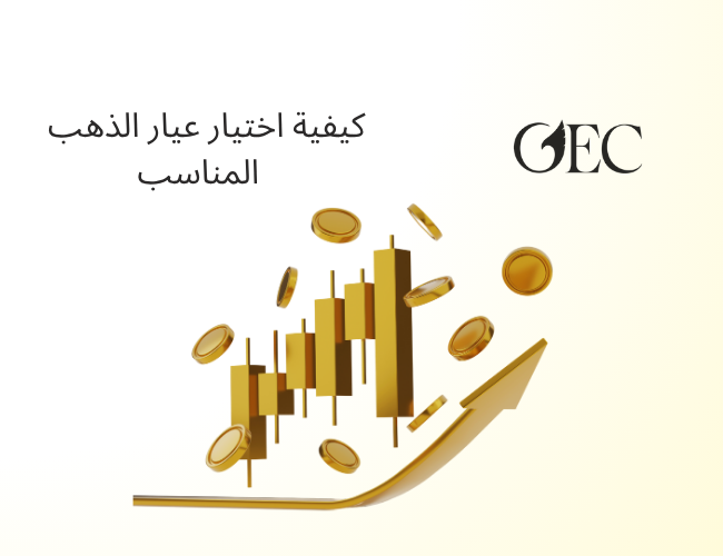 كيفية اختيار عيار الذهب المناسب للزينة والاستثمار