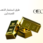 طرق استثمار الذهب للمبتدئين