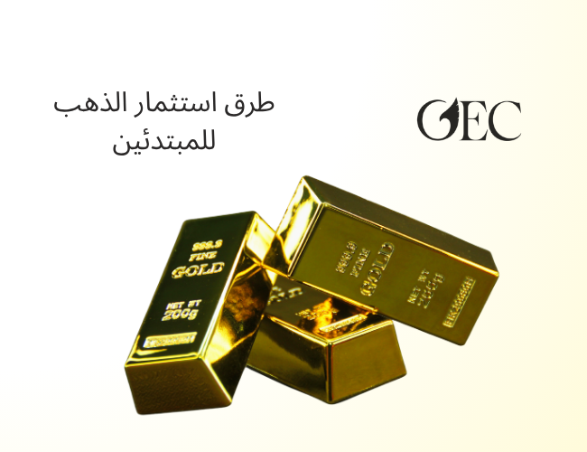 طرق استثمار الذهب للمبتدئين