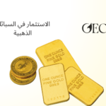 الاستثمار في السبائك الذهبية