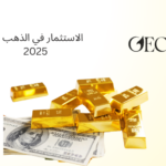 الاستثمار في الذهب في 2025