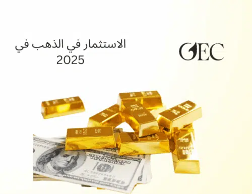 الاستثمار في الذهب في 2025