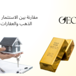 مقارنة بين الاستثمار في الذهب والعقارات
