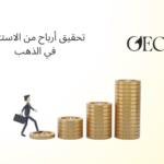 تحقيق أرباح من الاستثمار في الذهب