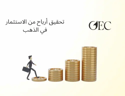 تحقيق أرباح من الاستثمار في الذهب