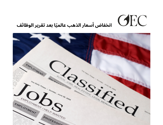 انخفاض أسعار الذهب عالميًا بعد تقرير الوظائف