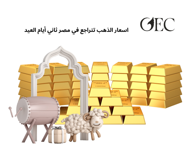 اسعار الذهب تتراجع في مصر ثاني أيام العيد