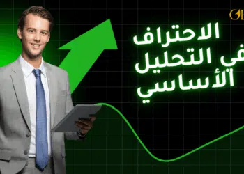 الاحتراف في التحليل الأساسي