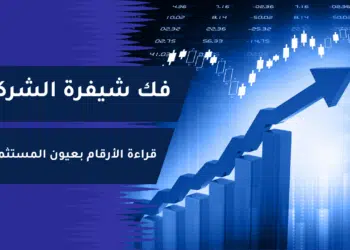 قراءة الأرقام بعيون المستثمر الذكي