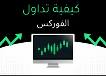 كيفية تداول الفوركس